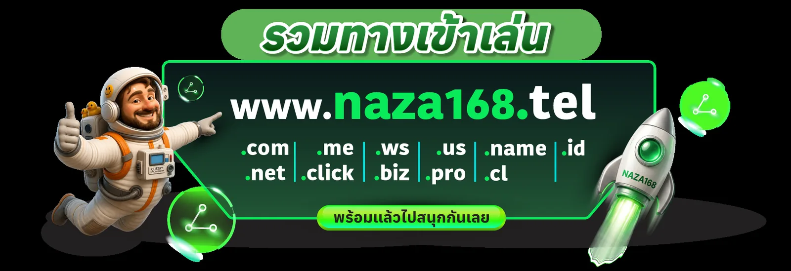 NAZA168 รับโบนัสต้อนรับสมาชิกใหม่ 100% สูงสุด 8,000 บาท